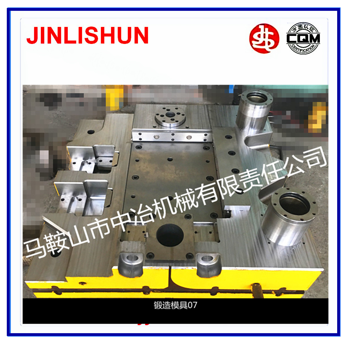 锻造模具