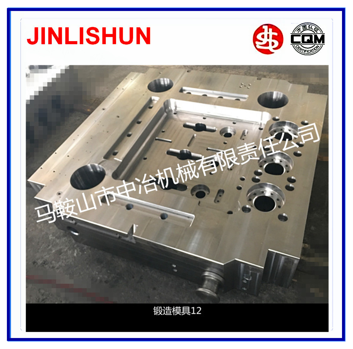锻造模具