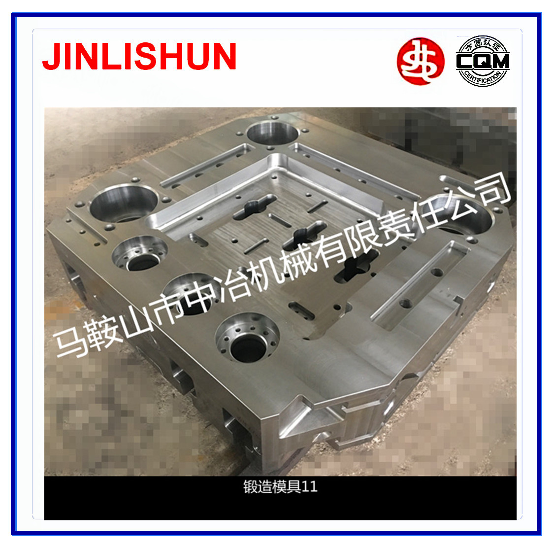 锻造模具