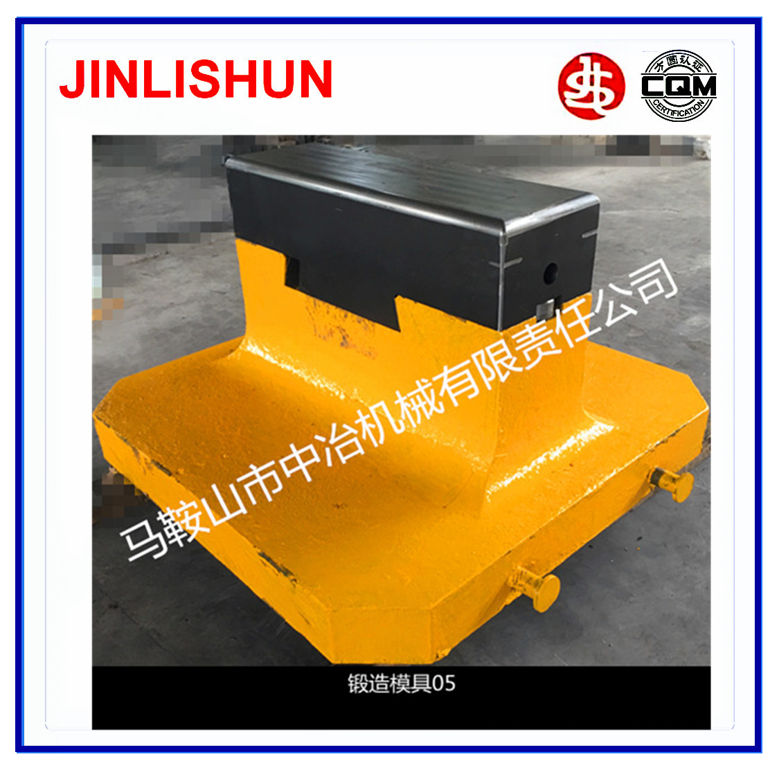 锻造模具