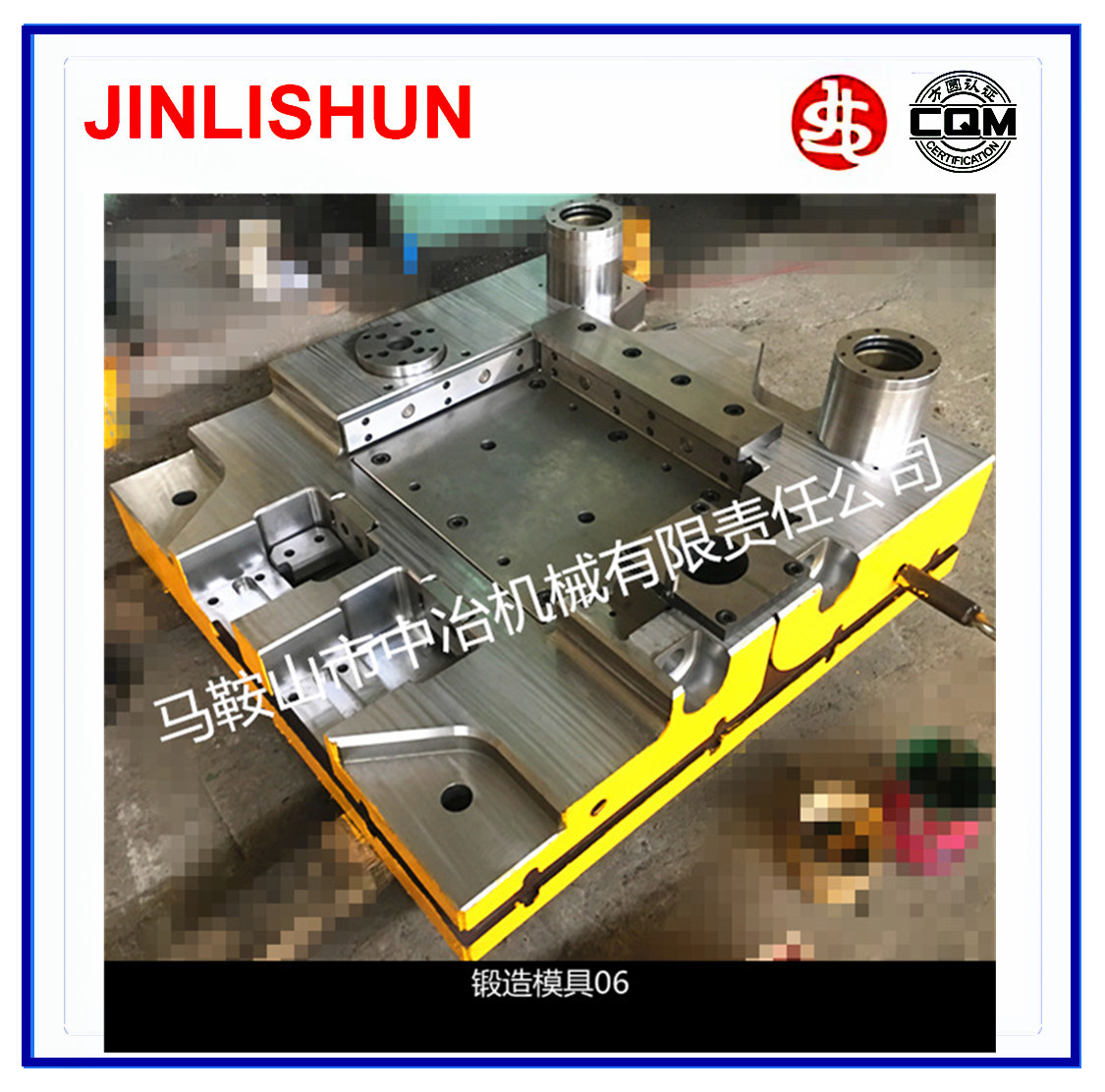 锻造模具