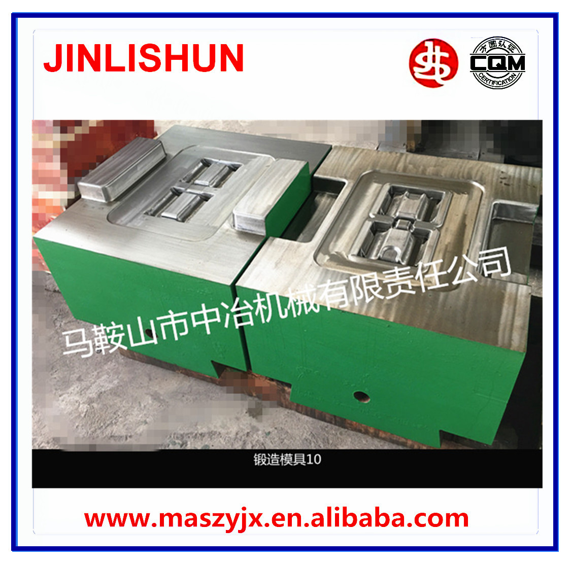 锻造模具