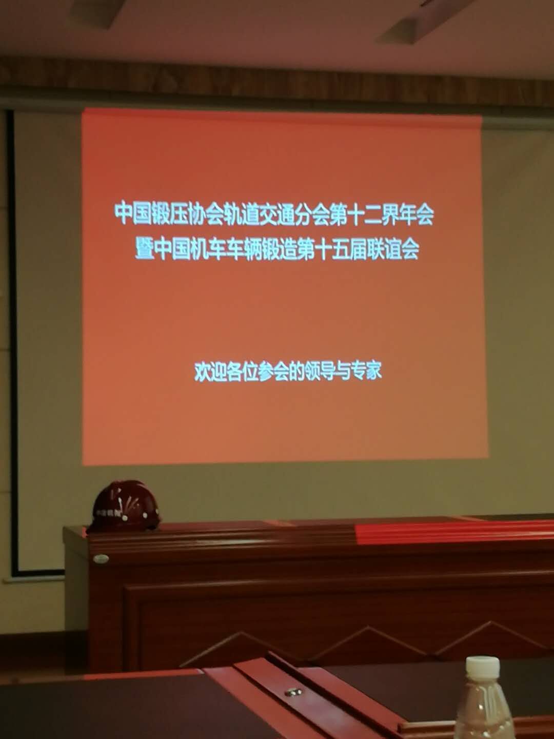 中国锻压协会轨道交通分会第十二届年会在我单位隆重召开